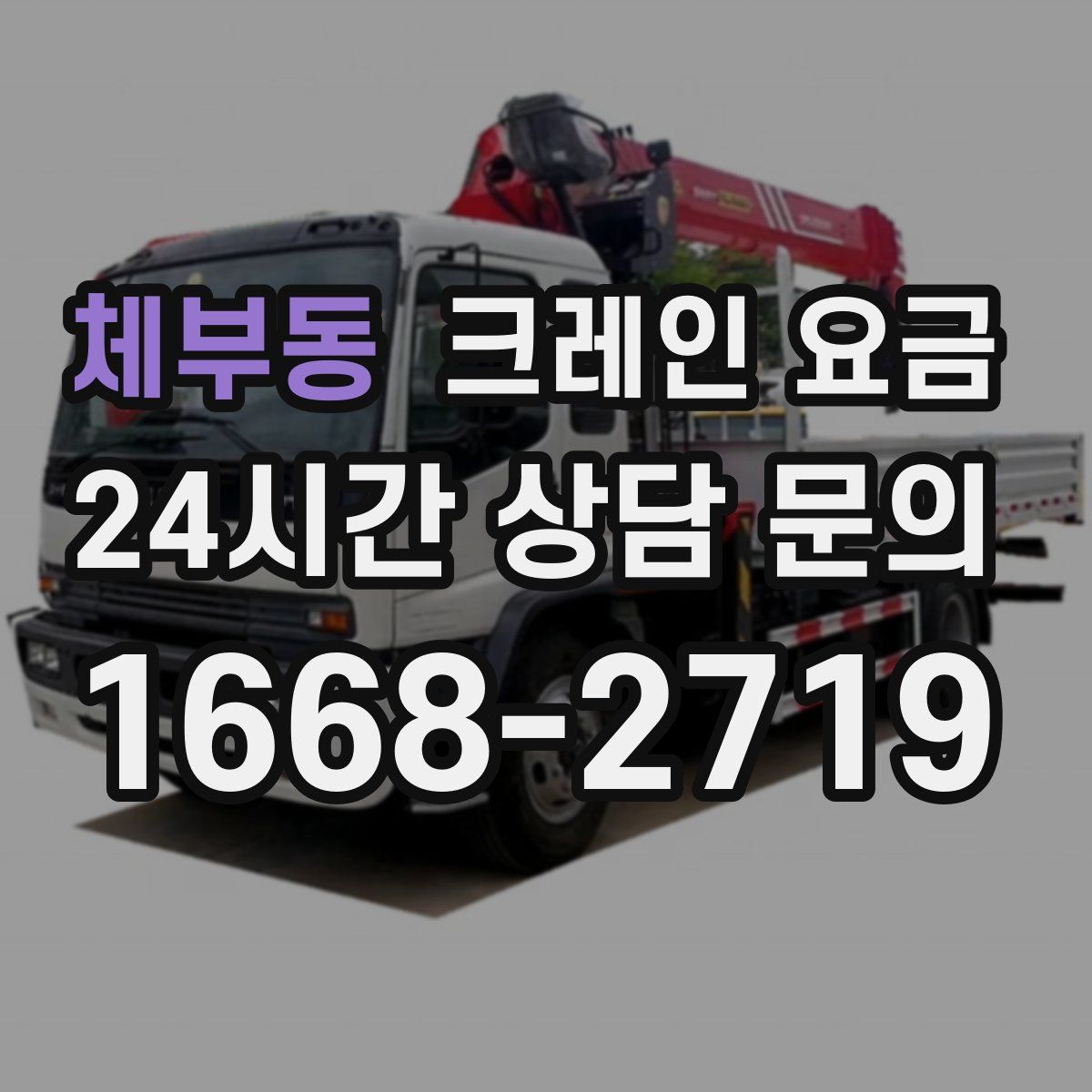 체부동 크레인 요금