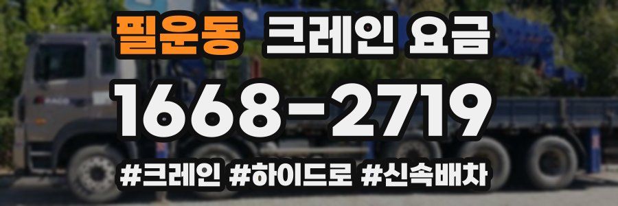 필운동 크레인 요금