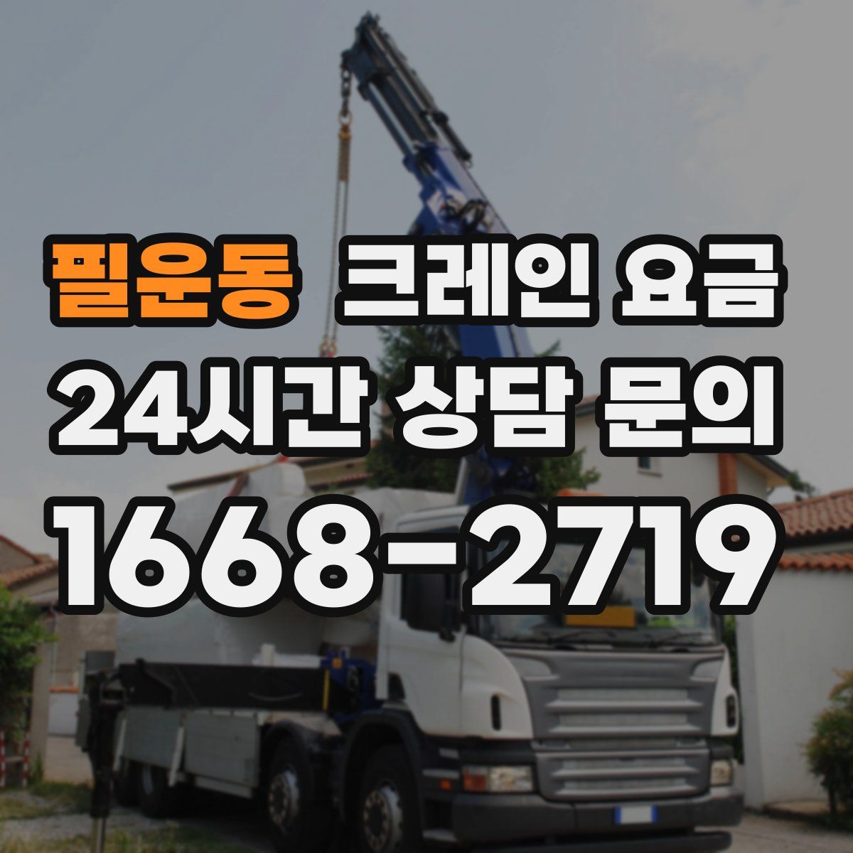 필운동 크레인 요금