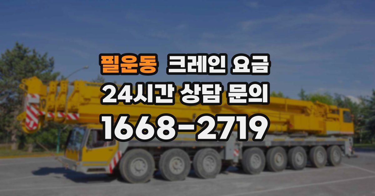 필운동 크레인 요금