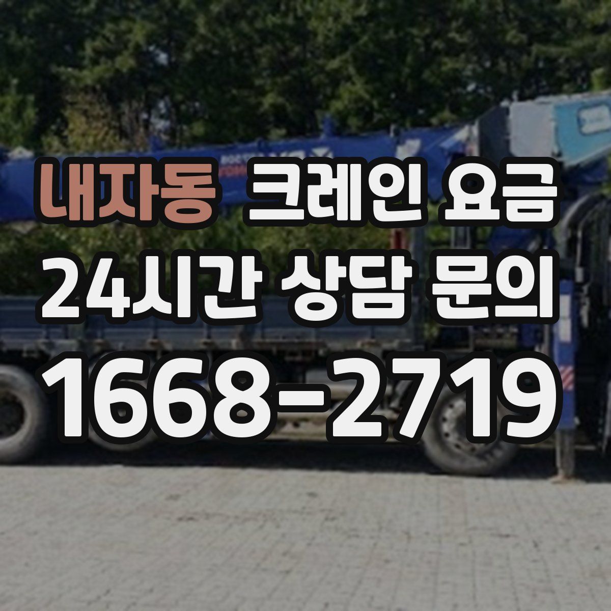 내자동 크레인 요금