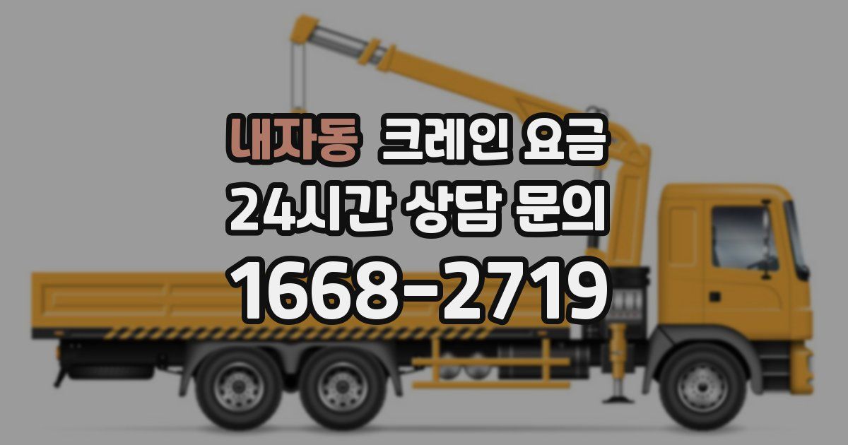 내자동 크레인 요금