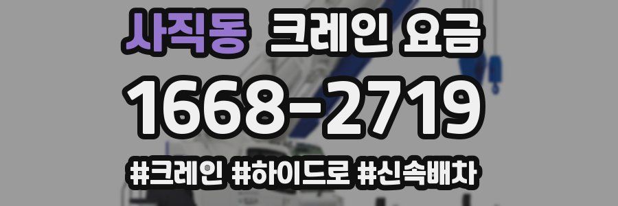 사직동 크레인 요금