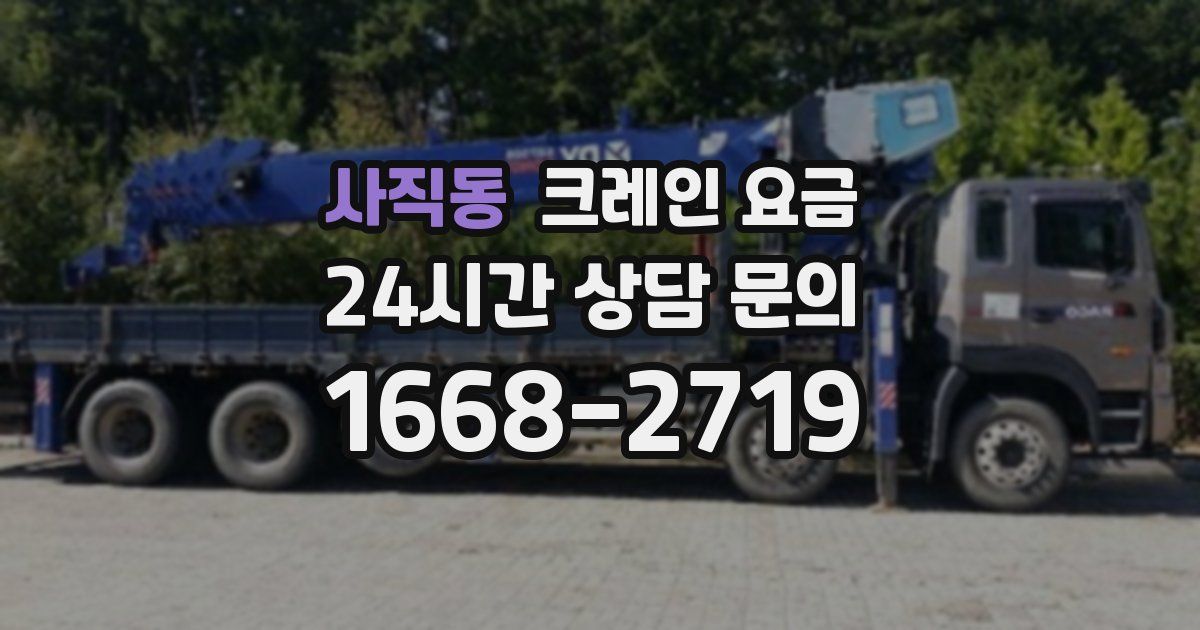 사직동 크레인 요금