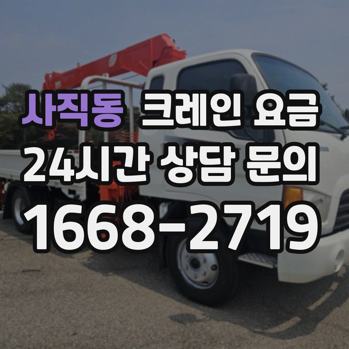사직동 크레인 요금