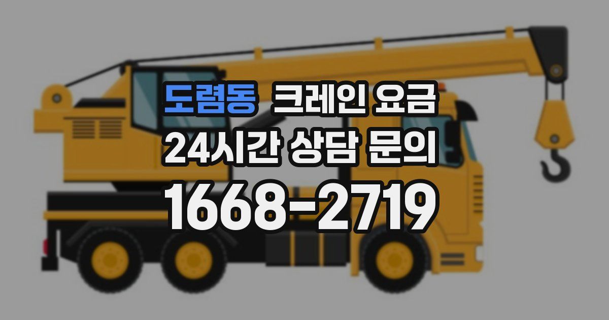 도렴동 크레인 요금