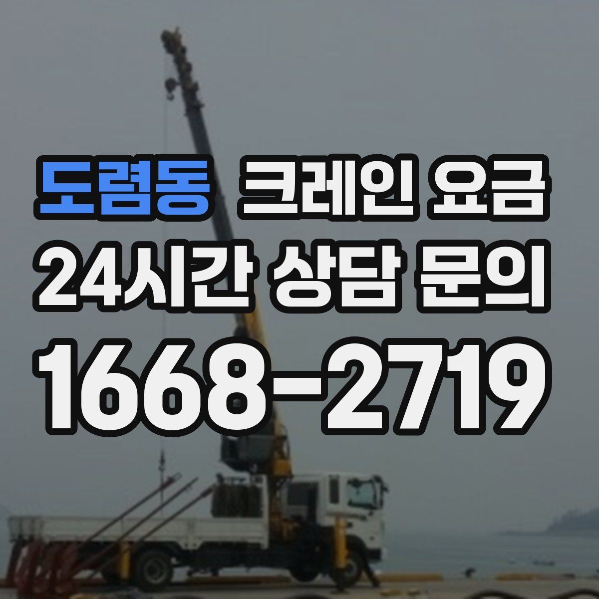 도렴동 크레인 요금