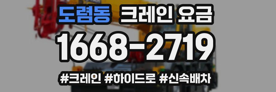 도렴동 크레인 요금