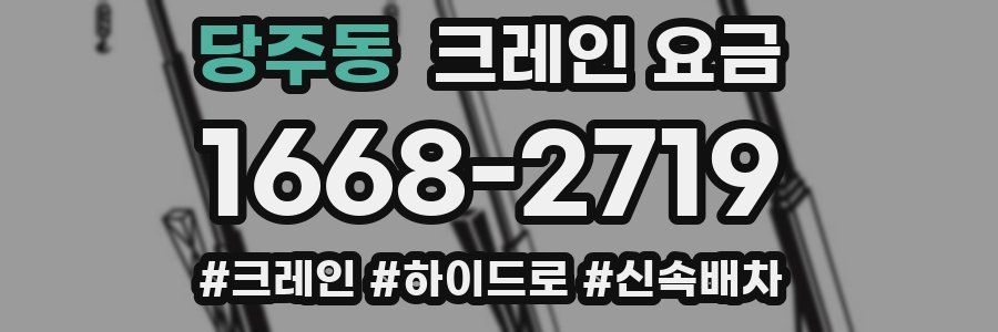 당주동 크레인 요금