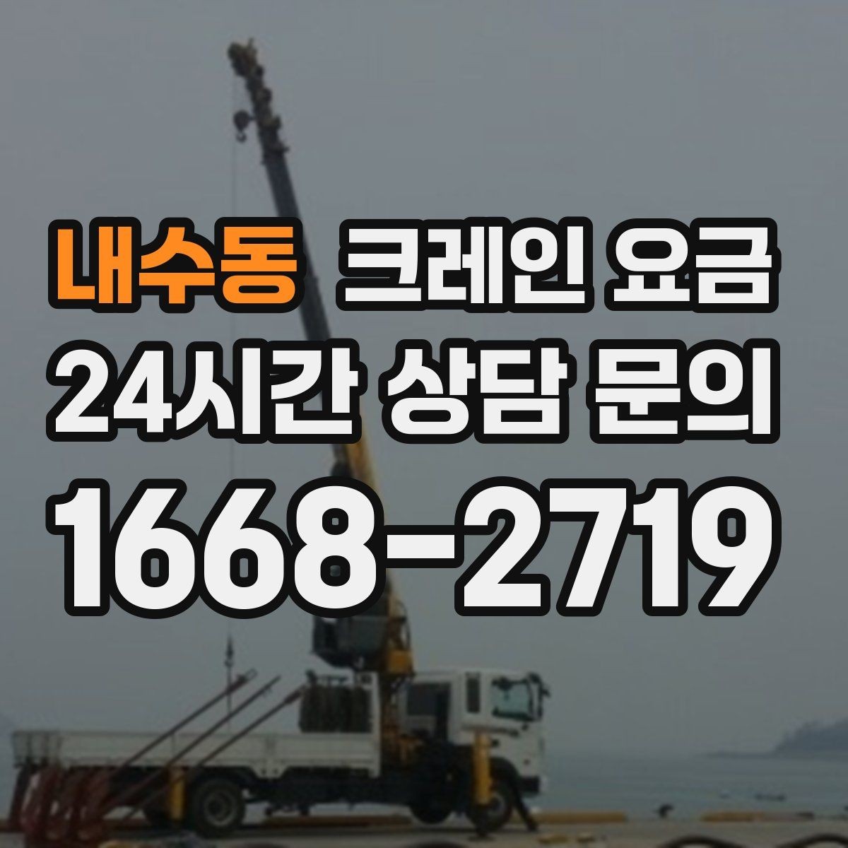 내수동 크레인 요금 견적을 볼 때 포함 항목 확인하기