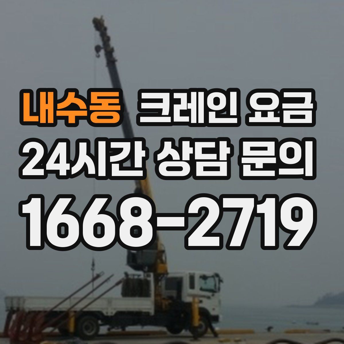 내수동 크레인 요금