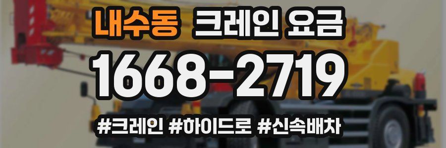 내수동 크레인 요금