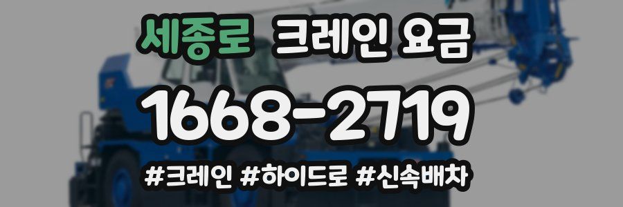 세종로 크레인 요금