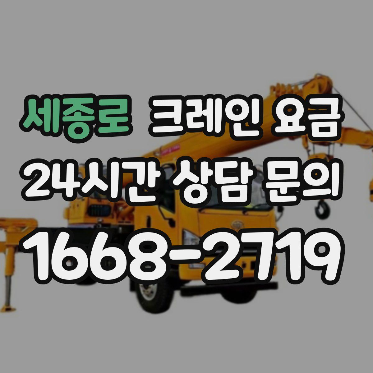 세종로 크레인 요금