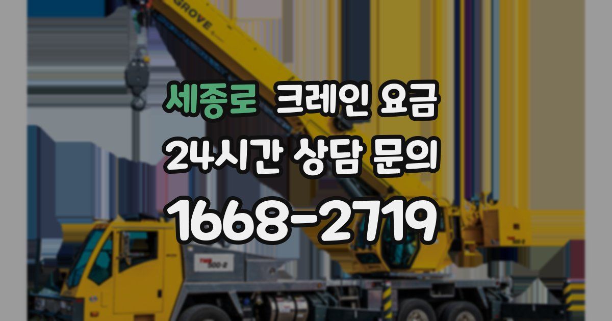 세종로 크레인 요금