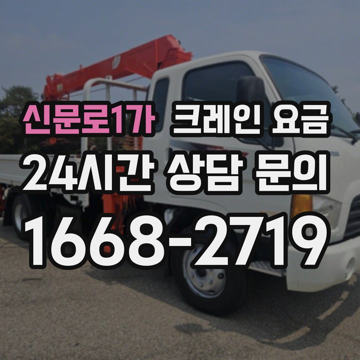 신문로1가 크레인 요금