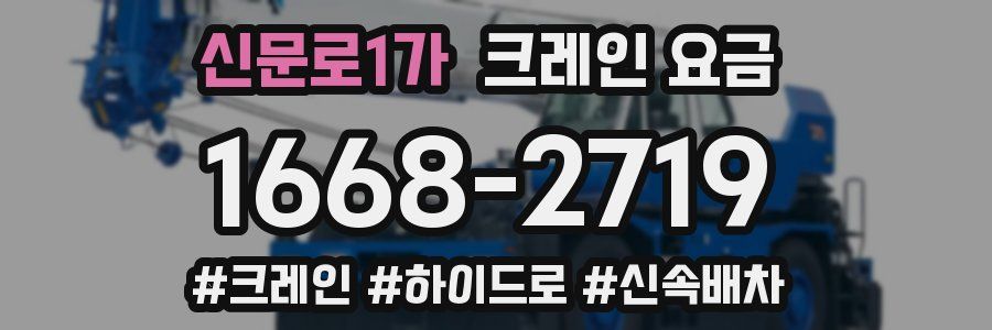신문로1가 크레인 요금