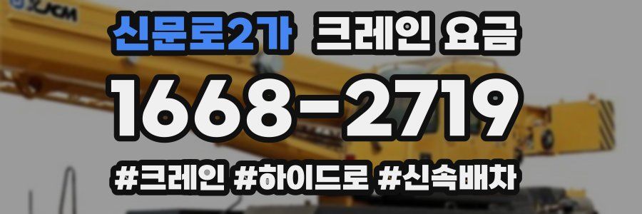 신문로2가 크레인 요금