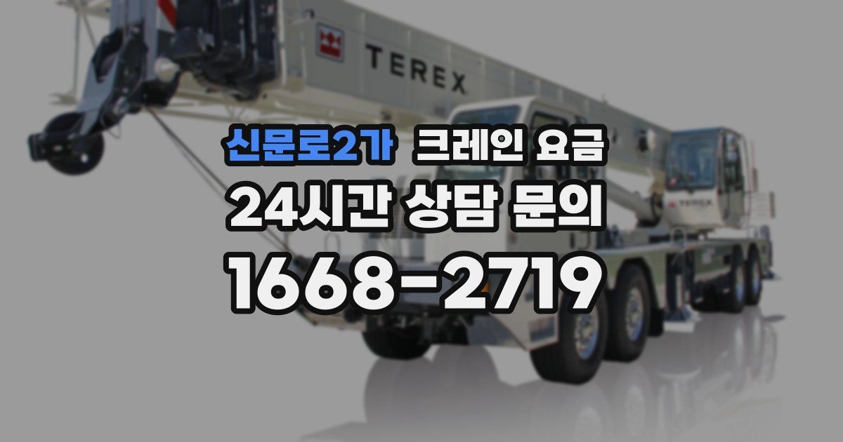 신문로2가 크레인 요금