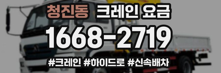 청진동 크레인 요금