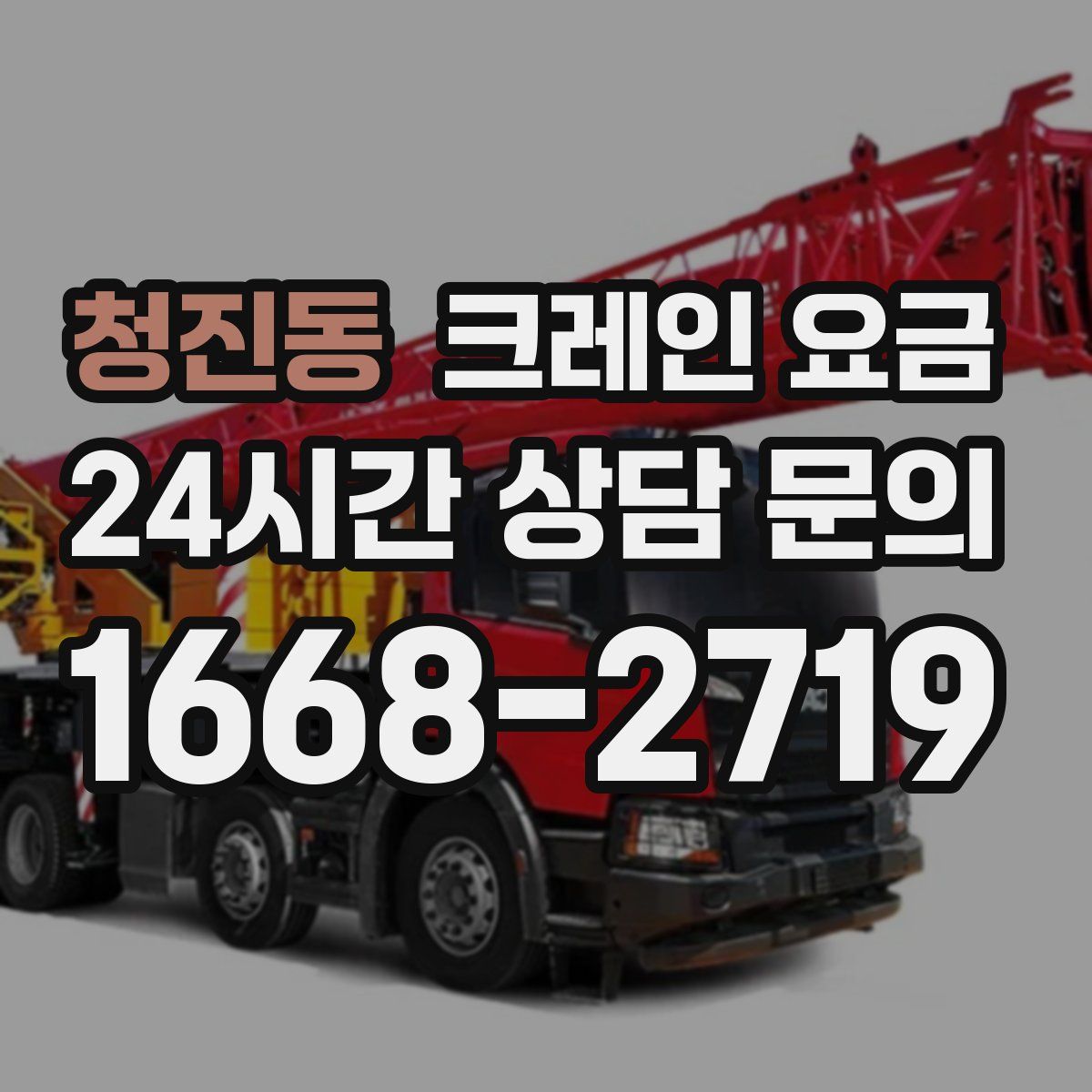 청진동 크레인 요금