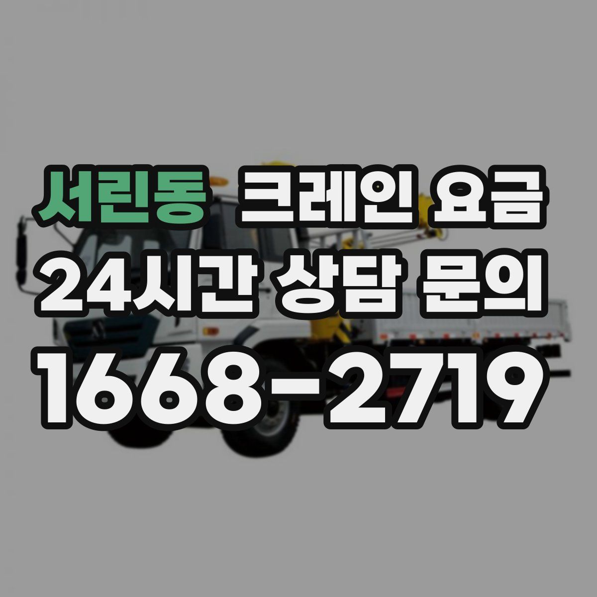 서린동 크레인 요금