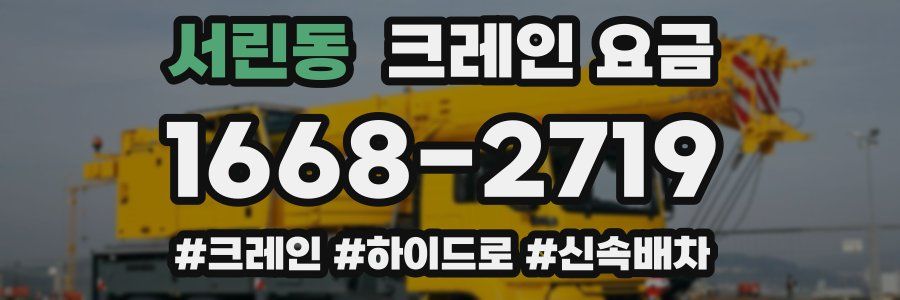 서린동 크레인 요금