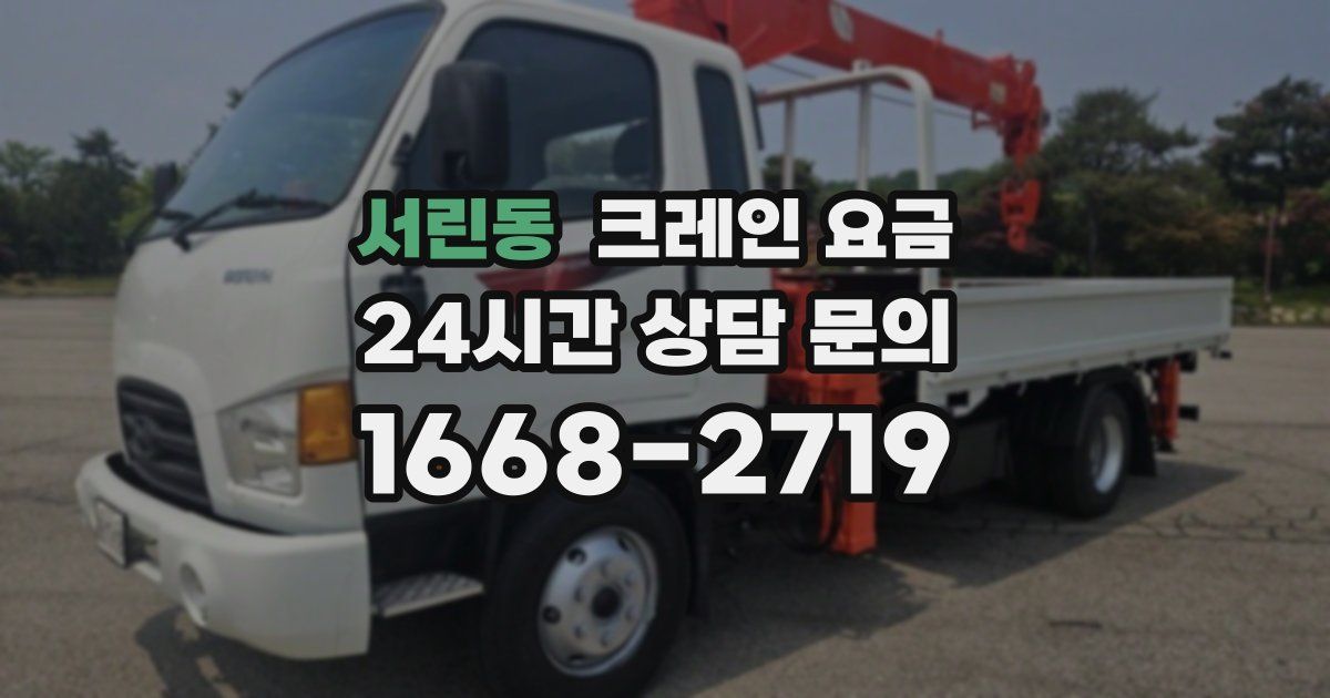 서린동 크레인 요금