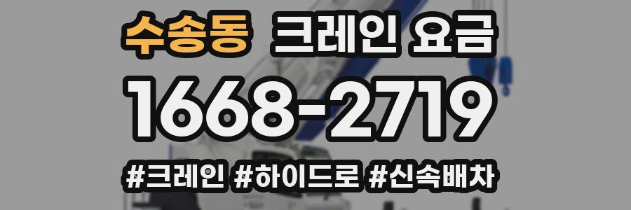 수송동 크레인 요금