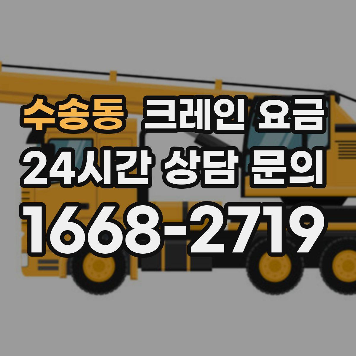 수송동 크레인 요금