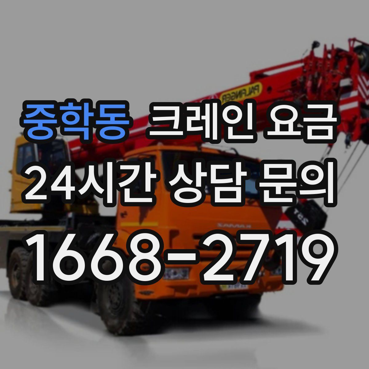 중학동 크레인 요금