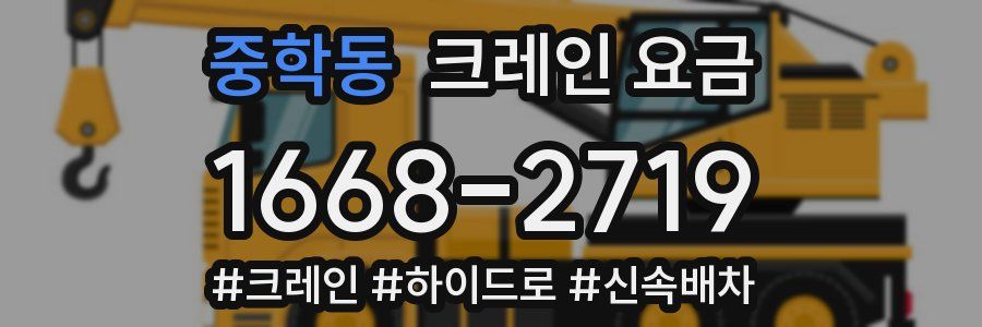 중학동 크레인 요금