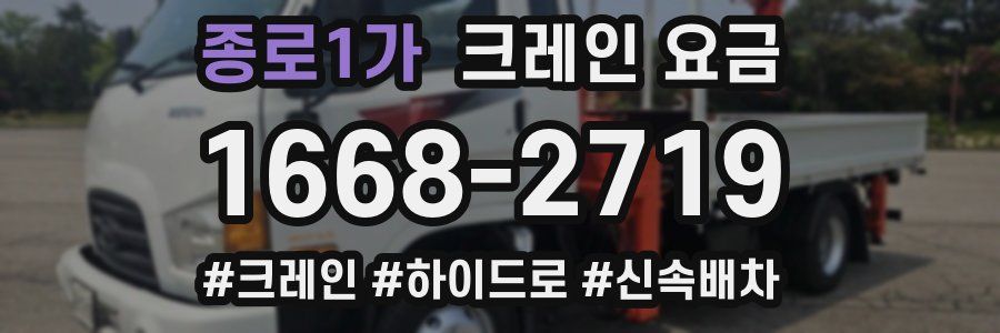 종로1가 크레인 요금