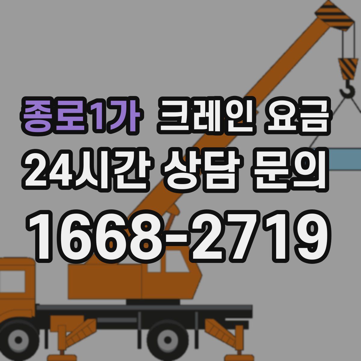 종로1가 크레인 요금