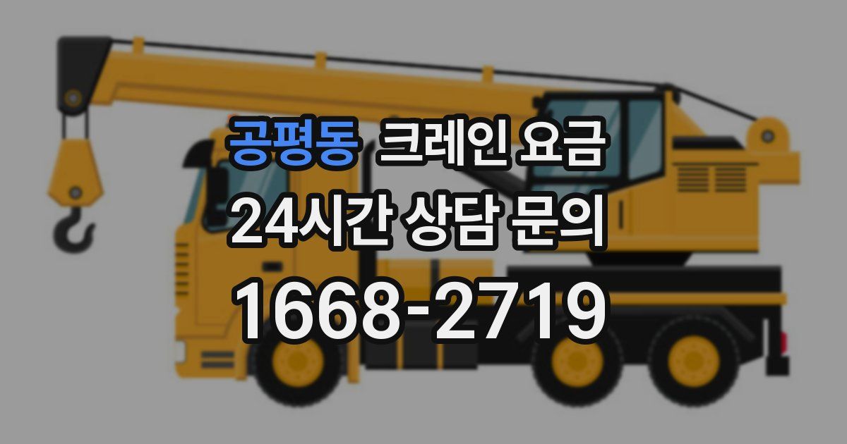 공평동 크레인 요금