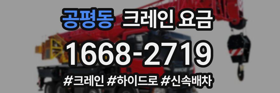 공평동 크레인 요금