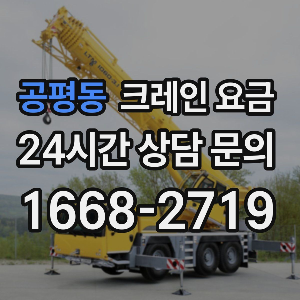 공평동 크레인 요금