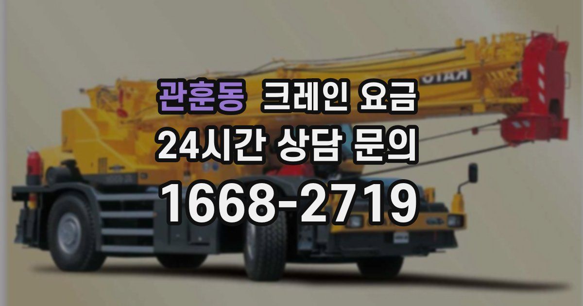 관훈동 크레인 요금