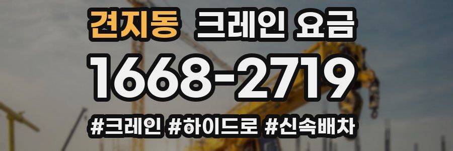 견지동 크레인 요금