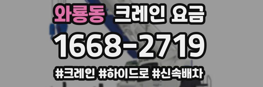 와룡동 크레인 요금