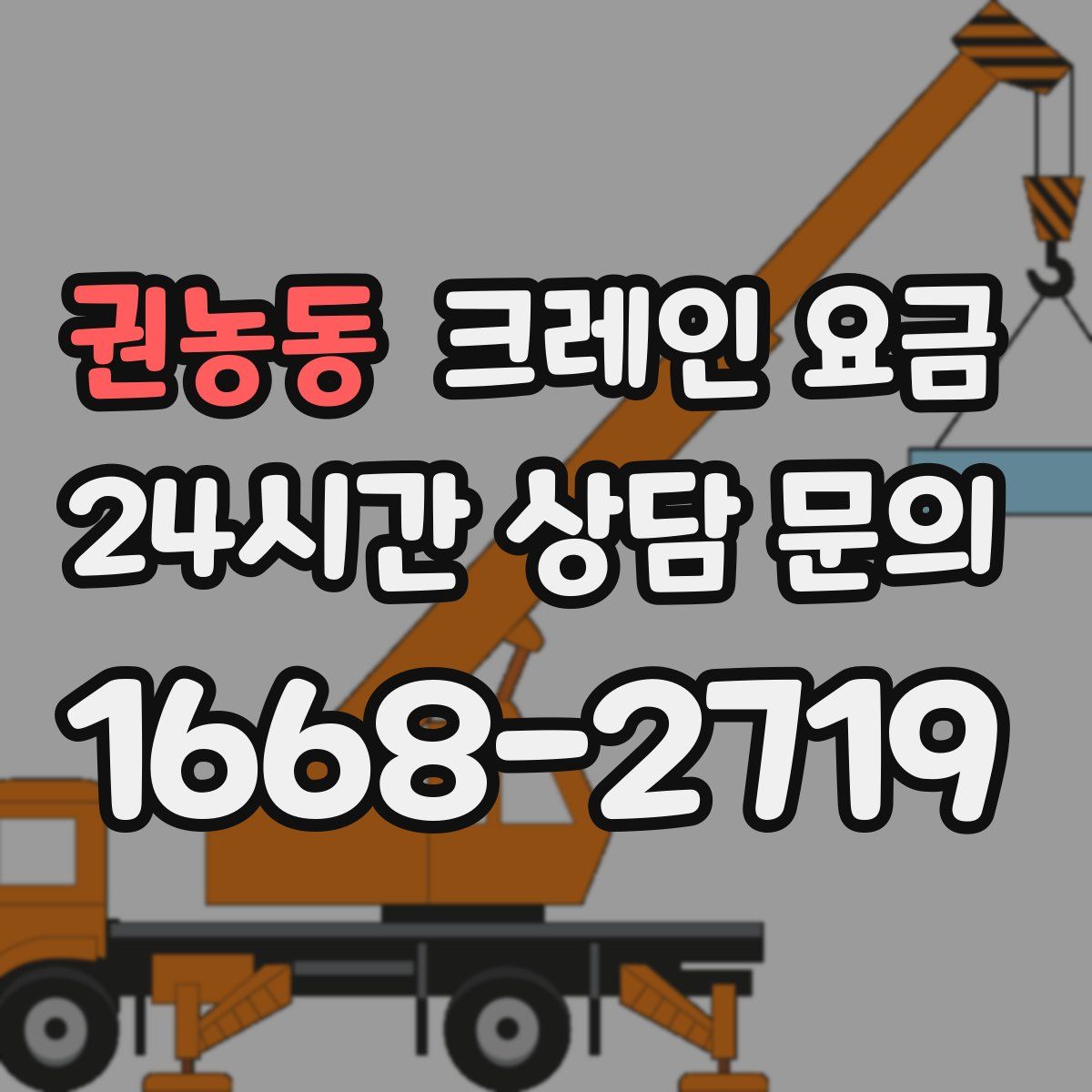 권농동 크레인 요금
