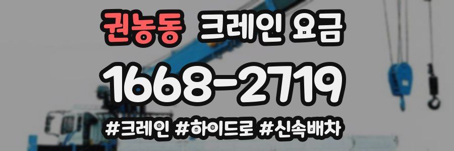 권농동 크레인 요금