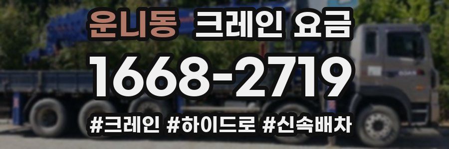 운니동 크레인 요금