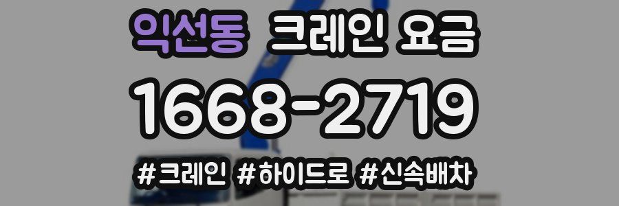 익선동 크레인 요금