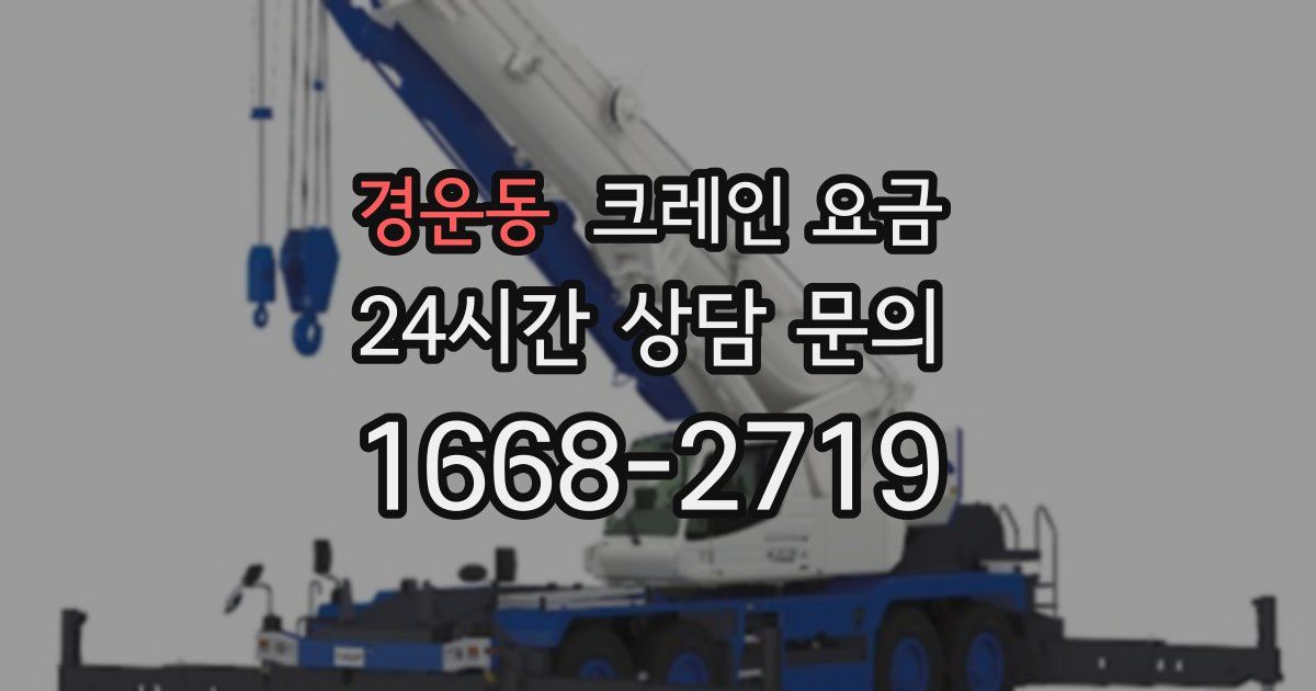 경운동 크레인 요금