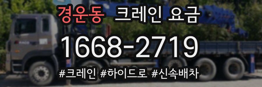경운동 크레인 요금