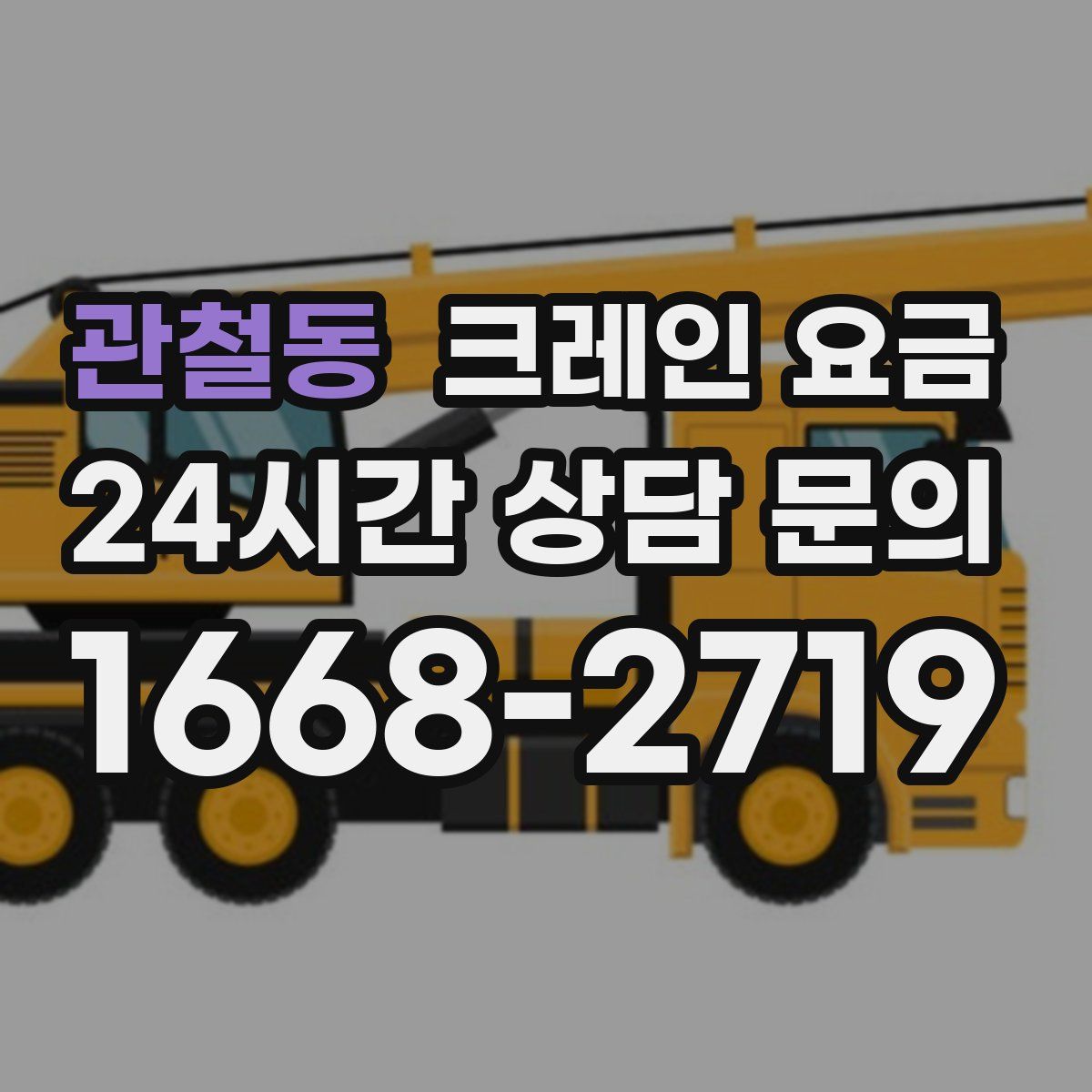 관철동 크레인 요금