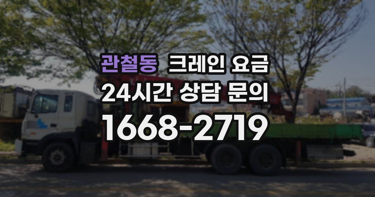 관철동 크레인 요금
