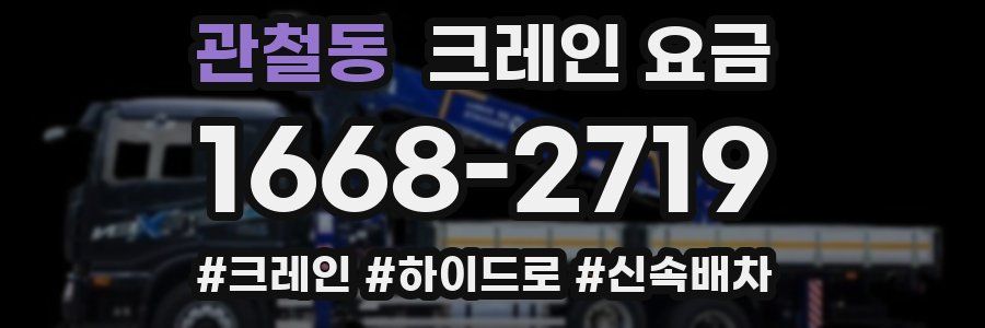관철동 크레인 요금