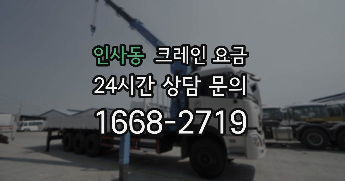 인사동 크레인 요금